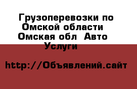 Грузоперевозки по Омской области - Омская обл. Авто » Услуги   